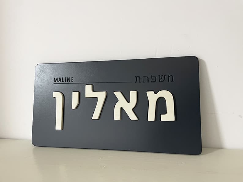 שלט דלת בעברית בעבודת יד – שם משפחה שמשדר את הסטייל שלכם