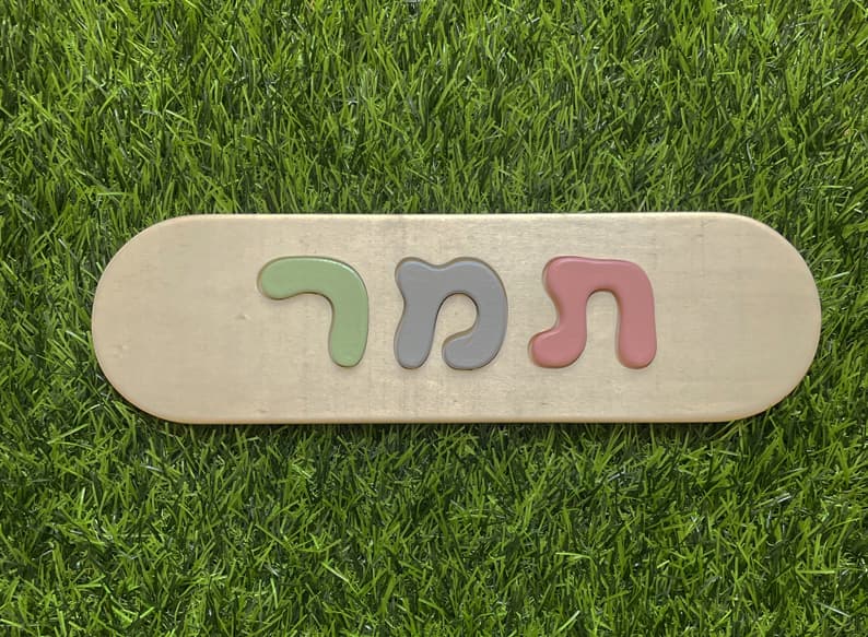 פאזל שם אישי מעץ (מונטסורי)