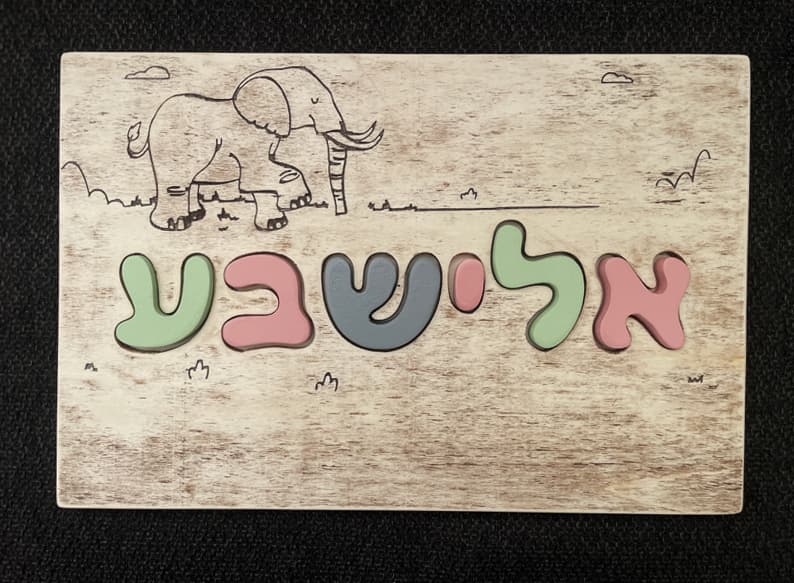 פאזל שם אישי בסגנון סוואנה (פיל) – מונטסורי